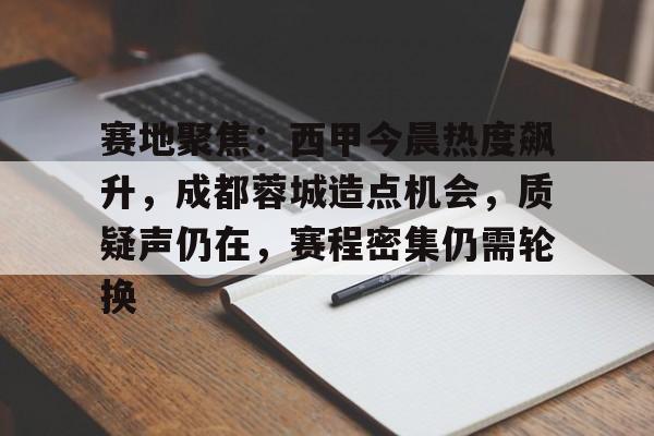  中甲成都蓉城今天比赛结果 -Kaiyun Sports